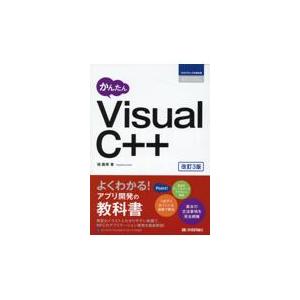 翌日発送・かんたんＶｉｓｕａｌ　Ｃ＋＋ 改訂３版/堀義博