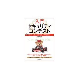 入門セキュリティコンテスト　ＣＴＦを解きながら学ぶ実戦技術/中島明日香｜honyaclubbook