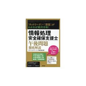 「ネットワーク」＋「認証」がわかれば絶対合格！情報処理安全確保支援士午後問題/エディフィストラーニ