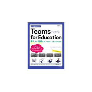 今すぐ使えるかんたんＴｅａｍｓ　ｆｏｒ　Ｅｄｕｃａｔｉｏｎ〜導入から運用まで/小池翔太｜honyaclubbook