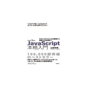 JavaScript本格入門 改訂3版/山田祥寛 : Honya Club.com  
