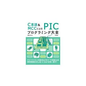 翌日発送・Ｃ言語＆ＭＣＣによるＰＩＣプログラミング大全/後閑哲也