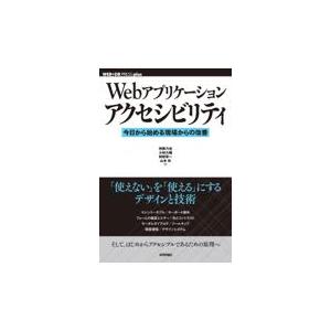 翌日発送・Ｗｅｂアプリケーションアクセシビリティ　今日から始める現場からの改善/伊原力也