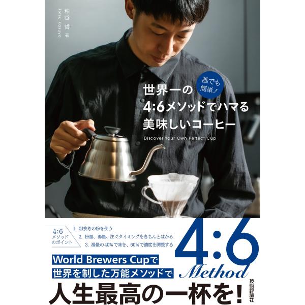 誰でも簡単！世界一の４：６メソッドでハマる美味しいコーヒー/粕谷哲