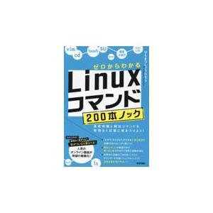 ゼロからわかるＬｉｎｕｘコマンド２００本ノックー基礎知識と頻出コマンドを無理/ひらまつしょうたろう