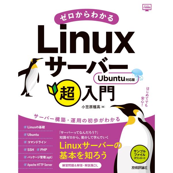 ゼロからわかるＬｉｎｕｘサーバー超入門Ｕｂｕｎｔｕ対応版/小笠原種高