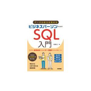 翌日発送・データ分析力を高めるビジネスパーソンのためのＳＱＬ入門/高橋光