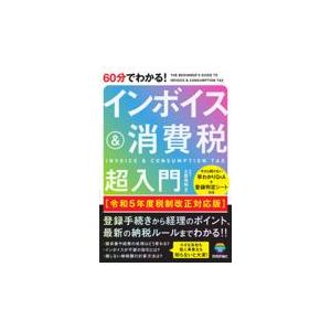 ６０分でわかる！インボイス＆消費税超入門 令和５年度税制改正対応版/土屋裕昭｜honyaclubbook