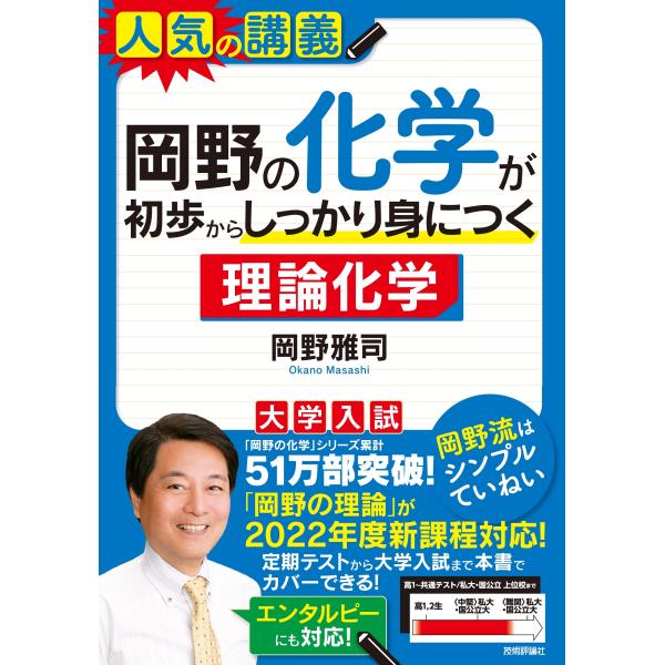 翌日発送・岡野の化学が初歩からしっかり身につく「理論化学」/岡野雅司