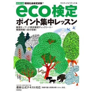 ｅｃｏ検定ポイント集中レッスン 改訂第１３版/サスティナビリティ２｜honyaclubbook