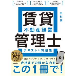 賃貸不動産経営管理士テキスト＋問題集/田村誠（法務）｜honyaclubbook