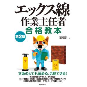 エックス線作業主任者合格教本 第２版/奥田真史｜honyaclubbook