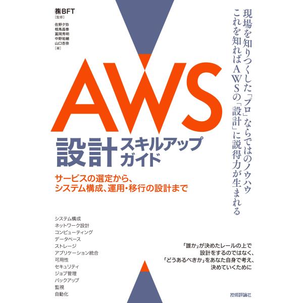 翌日発送・ＡＷＳ設計スキルアップガイド/ＢＦＴ