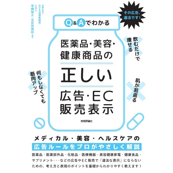 Ｑ＆Ａでわかる医薬品・美容・健康商品の「正しい」広告・ＥＣ販売表示/ＧＶＡ法律事務所