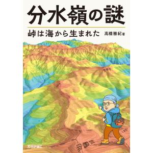 分水嶺の謎　峠は海から生まれた/高橋雅紀