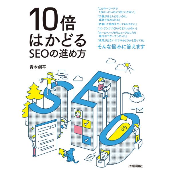 １０倍はかどるＳＥＯの進め方/青木創平