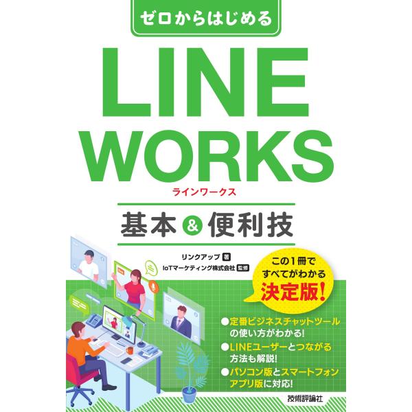 ゼロからはじめるＬＩＮＥ　ＷＯＲＫＳ　基本＆便利技/リンクアップ