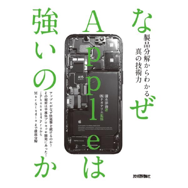 翌日発送・なぜＡｐｐｌｅは強いのか　製品分解からわかる真の技術力/清水洋治