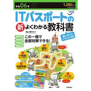 ＩＴパスポートの新よくわかる教科書 令和０６年 第５版/原山麻美子｜honyaclubbook