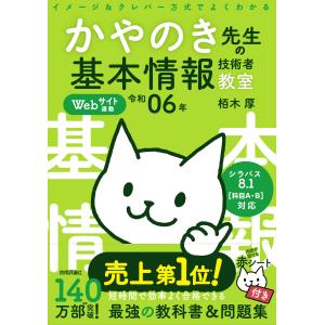 イメージ＆クレバー方式でよくわかるかやのき先生の基本情報技術者教室 令和０６年/栢木厚