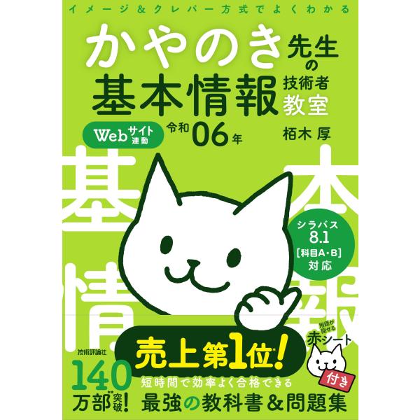 イメージ＆クレバー方式でよくわかるかやのき先生の基本情報技術者教室 令和０６年/栢木厚