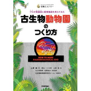 古生物動物園のつくり方/土屋健｜honyaclubbook
