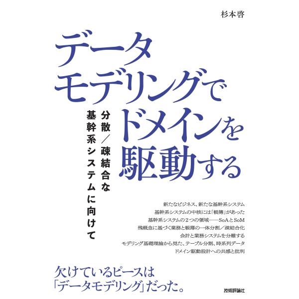 データモデリングでドメインを駆動する　分散／疎結合な基幹系システムに向けて/杉本啓