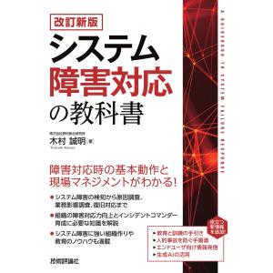 システム障害対応の教科書 改訂新版/木村誠明｜honyaclubbook