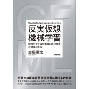 反実仮想機械学習〜機械学習と因果推論の融合技術の理論と実践/齋藤優太｜Honya Club.com Yahoo!店