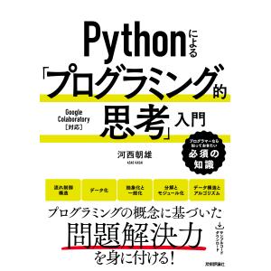 Ｐｙｔｈｏｎによる「プログラミング的思考」入門/河西朝雄｜honyaclubbook