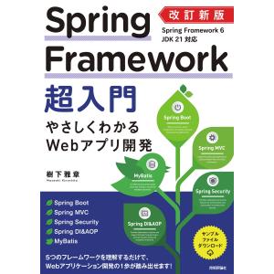 Ｓｐｒｉｎｇ　Ｆｒａｍｅｗｏｒｋ超入門 改訂新版/樹下雅章｜honyaclubbook