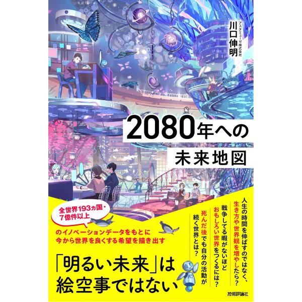 ２０８０年への未来地図/川口伸明
