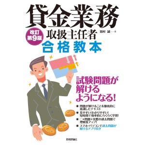 貸金業務取扱主任者合格教本 改訂第９版/田村誠（法務）｜honyaclubbook