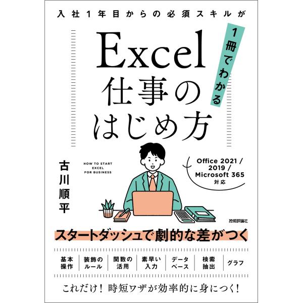 Ｅｘｃｅｌ仕事のはじめ方　入社１年目からの必須スキルが１冊でわかる/古川順平