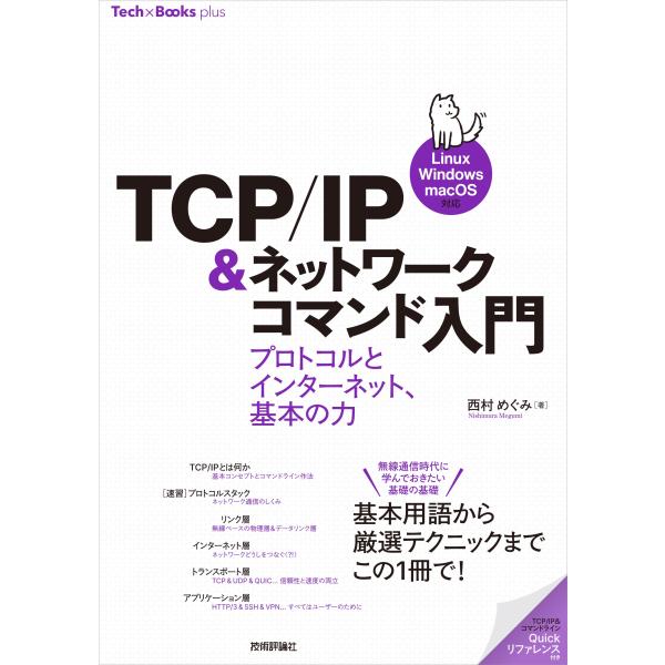 ＴＣＰ／ＩＰ＆ネットワークコマンド入門　プロトコルとインターネット、基本の力/西村めぐみ