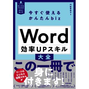 今すぐ使えるかんたんｂｉｚ　Ｗｏｒｄ効率ＵＰスキル大全/門脇香奈子｜honyaclubbook