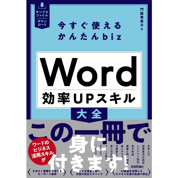 翌日発送・今すぐ使えるかんたんｂｉｚ　Ｗｏｒｄ効率ＵＰスキル大全/門脇香奈子