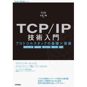 ＴＣＰ／ＩＰ技術入門　プロトコルスタックの基礎×実装/中山悠｜honyaclubbook