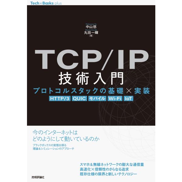 ＴＣＰ／ＩＰ技術入門　プロトコルスタックの基礎×実装/中山悠