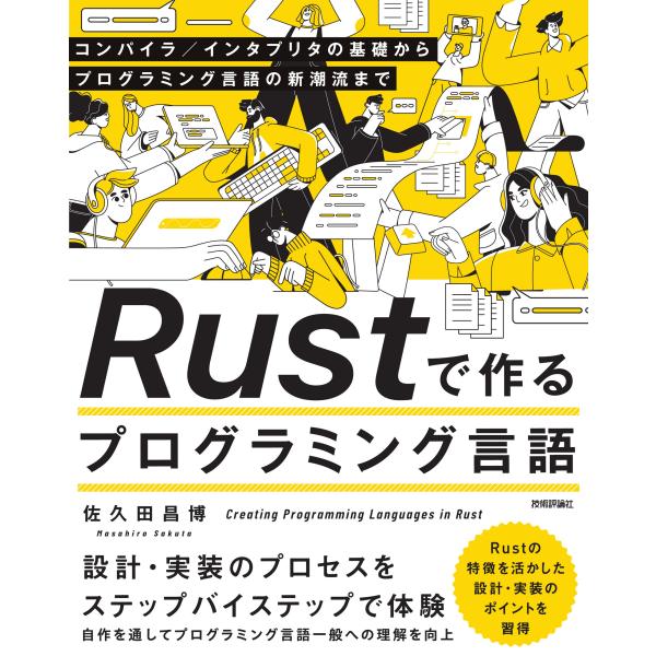 翌日発送・Ｒｕｓｔで作るプログラミング言語/佐久田昌博