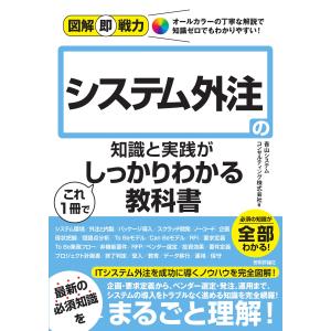 システム外注の知識と実践がこれ１冊でしっかりわかる教科書/青山システムコンサル｜honyaclubbook