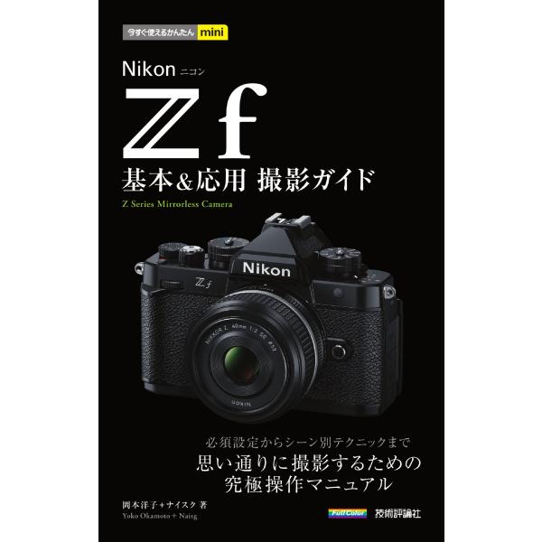 翌日発送・Ｎｉｋｏｎニコン　Ｚｆ　基本＆応用撮影ガイド/岡本洋子