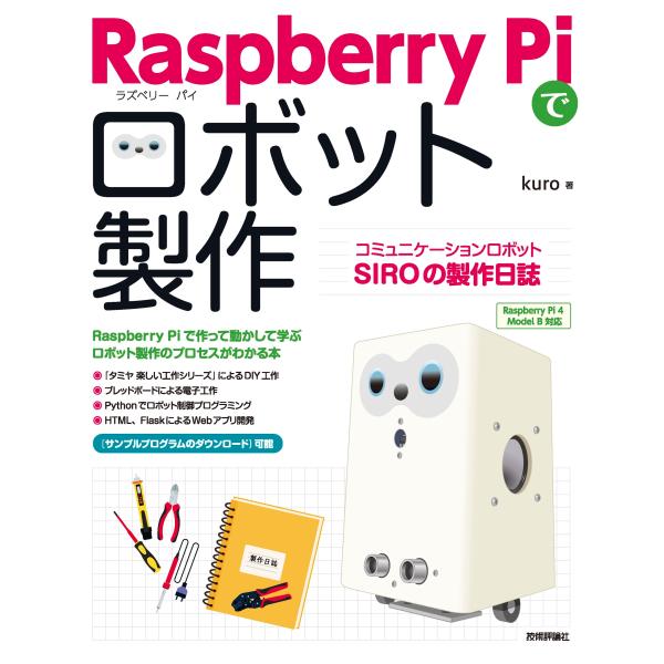 翌日発送・Ｒａｓｐｂｅｒｒｙ　Ｐｉでロボット製作　コミュニケーションロボットＳＩＲＯの/ｋｕｒｏ