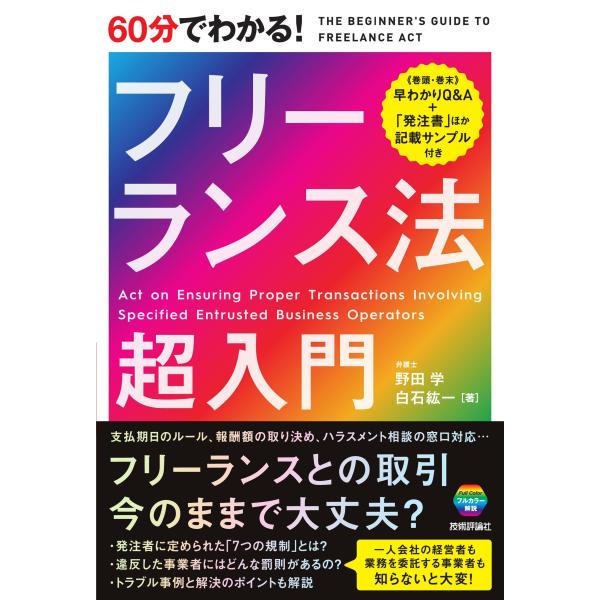 翌日発送・６０分でわかる！フリーランス法　超入門/野田学