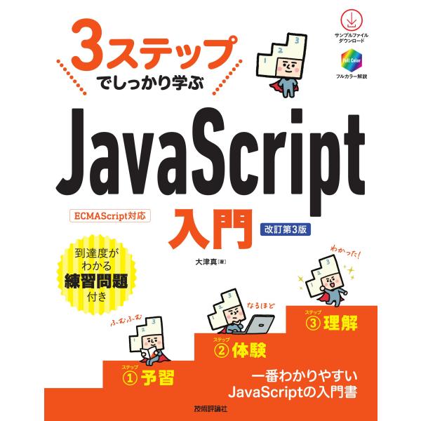 翌日発送・３ステップでしっかり学ぶＪａｖａＳｃｒｉｐｔ入門 改訂第３版/大津真