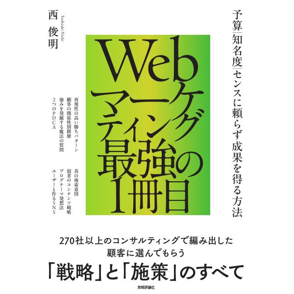 翌日発送・Ｗｅｂマーケティング最強の１冊目　〜予算／知名度／センスに頼らず成果を得る方/西俊明