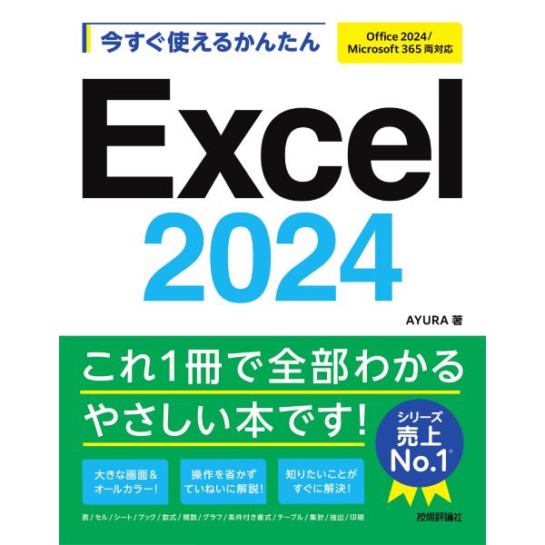 今すぐ使えるかんたんＥｘｃｅｌ　２０２４/ＡＹＵＲＡ