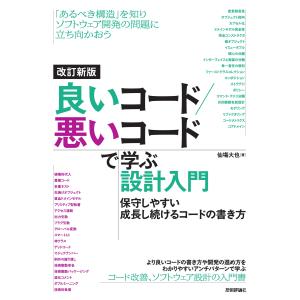 良いコード／悪いコードで学ぶ設計入門ー保守しやすい成長し続けるコードの書き方/仙塲大也