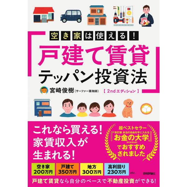 空き家は使える！戸建て賃貸テッパン投資法 ２ｎｄエディション/宮崎俊樹