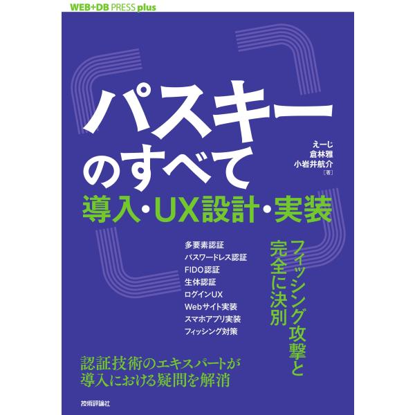 パスキーのすべて　導入・ＵＸ設計・実装/えーじ
